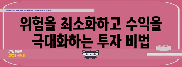 안전하고 수익성 있는 저축의 길 | 전략적 투자 안내