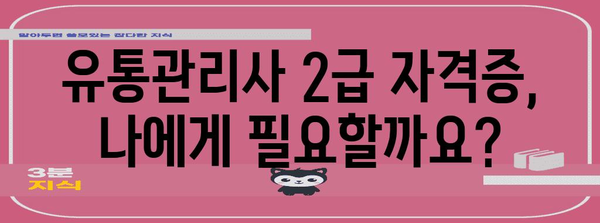 유통관리사 2급 시험 신청 가이드 | 자격증 획득을 위한 완벽한 안내