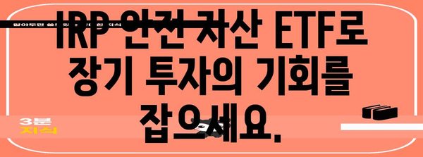 IRP 안전 자산 ETF | 글로벌 시장 분산을 위한 투자 전략
