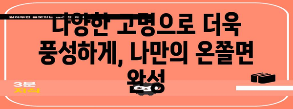 집밥 레시피 | 홈메이드 온쫄면 뚝딱 만들기