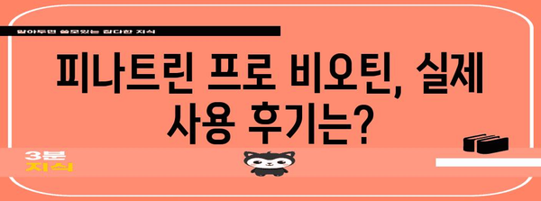 탈모 영양제 가이드 | 피나트린 프로 비오틴의 효능 발견