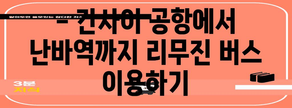 간사이 공항에서 난바역까지 편리하게 | 리무진 버스 완벽 가이드