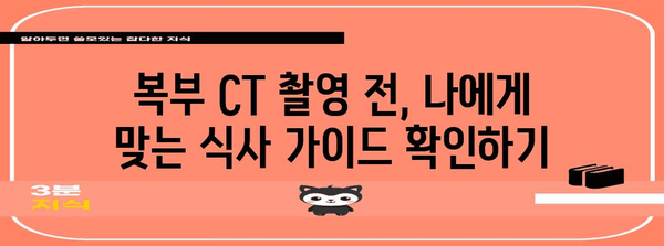 복부 CT 촬영 전 식사 및 물 섭취 가이드