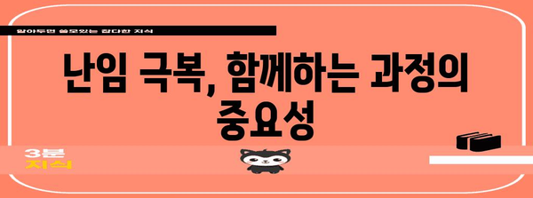 맞춤형 난임 극복 길잡이! 단계별 해결책 찾기