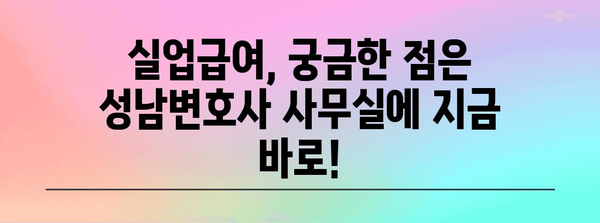 실업급여 신청 가이드 | 성남변호사 사무실 상담이 답