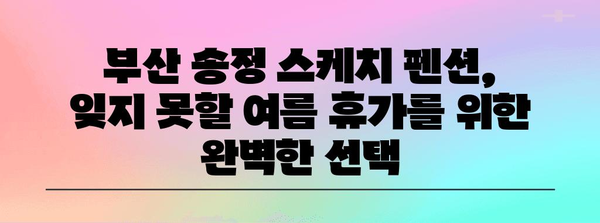 부산 송정 스케치 펜션 | 해변가 여름 휴가를 위한 추천
