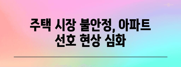 아파트 인기 이유 분석 | 주거 양극화 심화 원인