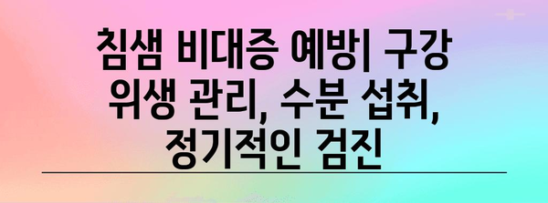 침샘 비대증 | 증상, 원인, 치료법