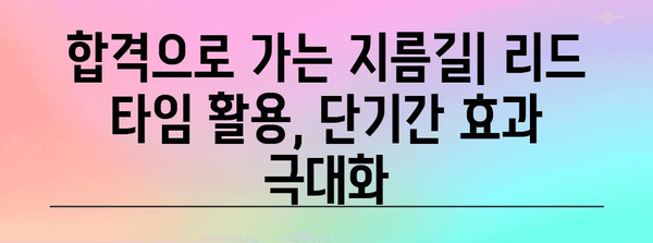 KBS 한국어 능력 시험 | 리드 타임 활용 전략