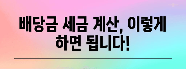 배당금 주식 투자에서 납부해야 할 세금