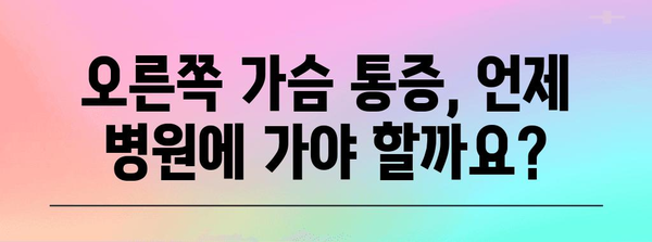 오른쪽 가슴 통증의 증상과 원인 알아보기