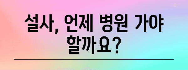 물설사 멈추는 비결 | 항생제로 유발된 경우 대처법