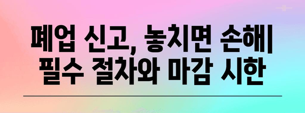 법인 폐업 신고 주의사항 | 놓치면 큰일