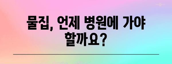 물집 대처법과 원인을 파헤치기