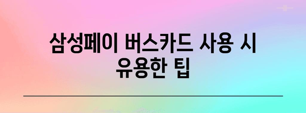 삼성페이 버스카드 완벽 등록 가이드, 팁과 주의 사항
