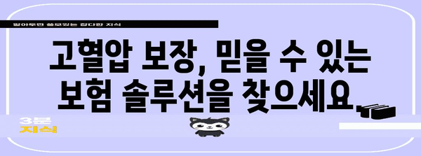 고혈압 보장 | 신뢰할 수 있는 보험 솔루션