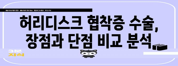 허리디스크 협착증 수술의 이해 | 장점과 단점 분석