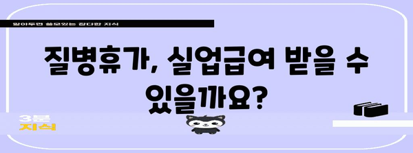 질병휴가로 실업급여 받는 방법 가이드 | 조건, 지원 방법 및 혜택