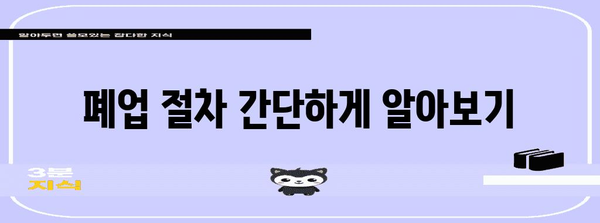 폐업 절차와 실업급여 가이드 | 혜택 확인하기