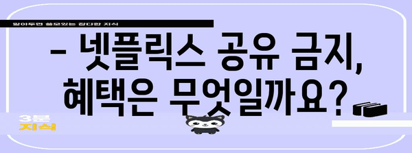 넷플릭스 공유 대책 | 금지 해결법과 혜택 모음