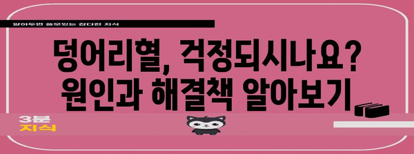 월경기 덩어리혈의 원인과 해결책 가이드