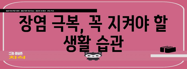 장염 타파 가이드 | 허용식품, 회복 기간, 생활방침