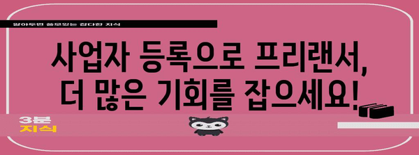 프리랜서 사업자 등록 | 고려해야 할 이유와 혜택