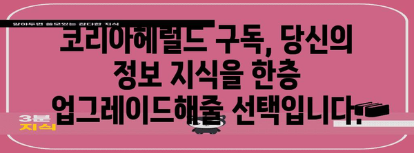코리아헤럴드 구독 신청 및 혜택 소개