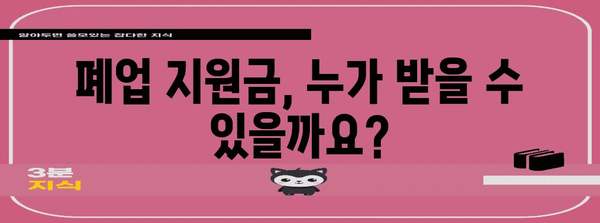 소상공인 폐업 지원금 신청 가이드 | 절차, 조건, 서류