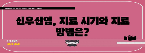 신우신염 치료 시기 명확히 알아보기