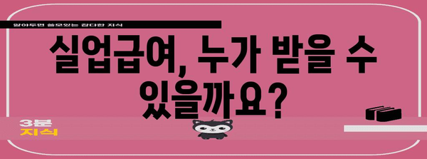 실업급여 수령 방법부터 금액 계산까지 | 완전 가이드