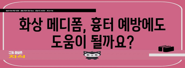 화상 메디폼의 놀라운 효과와 한계