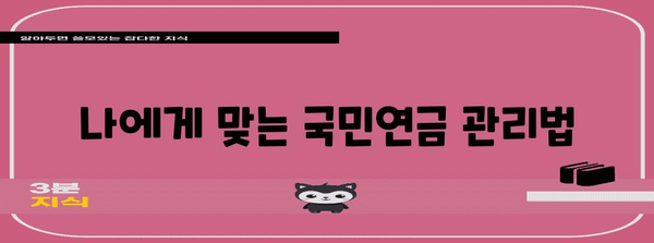 국민연금 액수 늘리기 | 퇴직 전 알아야 하는 실속 팁