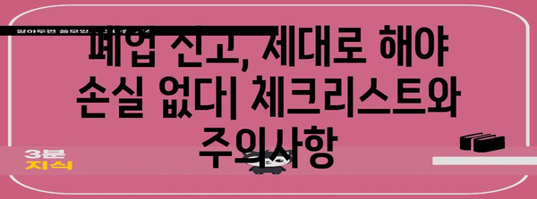 법인 폐업 신고 주의사항 | 놓치면 큰일
