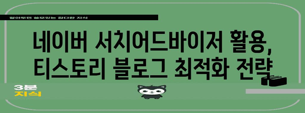티스토리 네이버 노출 증가를 위한 네이버 서치어드바이저 가이드