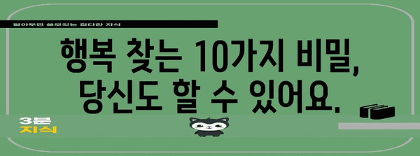 행복 비법 10가지 | 현실 속의 기쁨 찾기