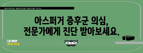 아스퍼거 증후군 자가진단 체크리스트 | 증상 확인하기