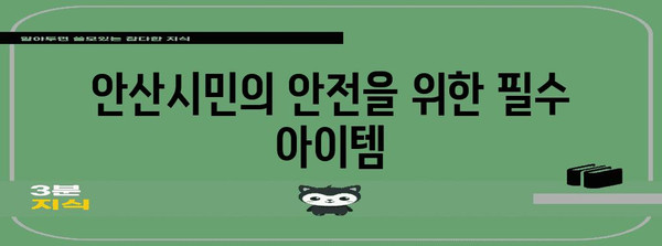 위급 상황 신속 대처 | 안산시 안전 신분증의 효율성