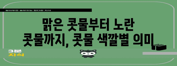 콧물 색으로 체크! 건강 신호 간단히 알아보는 콧물 건강 체크리스트