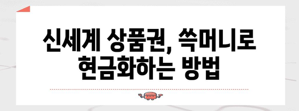 신세계 상품권 현금화 가이드 | 쓱머니로 간편하게