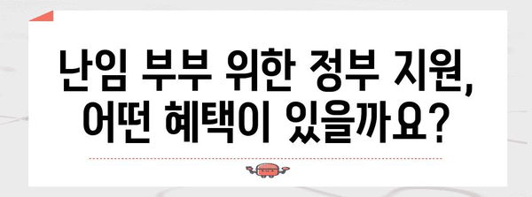 난임 부부 지원사업 가이드 | 자세한 내용과 신청 방법
