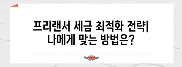 프리랜서 세금 최적화 | 사업소득세 vs 4대보험 + 근로소득세
