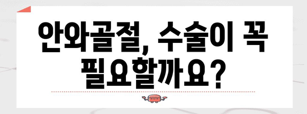 안와골절 수술 필요성 판단 기준