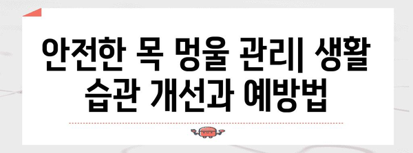 목 멍울과 림프절 부음 | 원인과 증상 파악