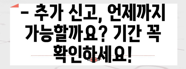 연말정산 추가신고, 놓치지 말고 제대로 하세요! | 추가 신고 방법, 기간, 필요 서류, 주의 사항