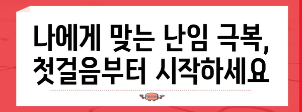 맞춤형 난임 극복 길잡이! 단계별 해결책 찾기