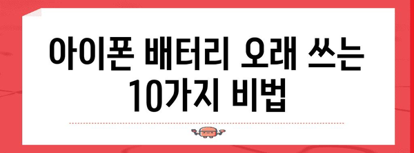 아이폰 배터리 절약의 꿀팁 10종 공개