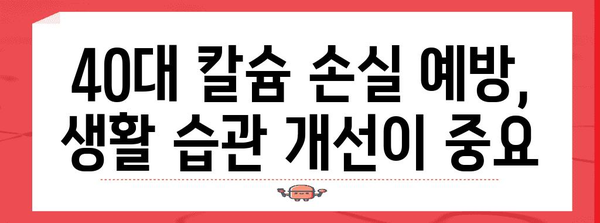 40대 칼슘 건강 관리 | 필수 보충제와 예방법