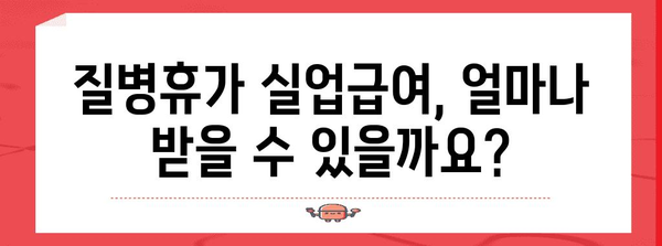 질병휴가로 실업급여 받는 방법 가이드 | 조건, 지원 방법 및 혜택