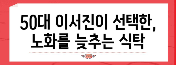 이서진 50대 노화 예방 팁 | 건강한 식습관과 운동